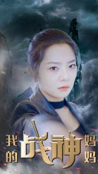 我的战神妈妈封面图
