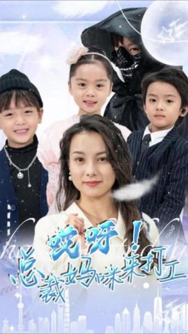 哎呀！总裁妈咪来打工封面图