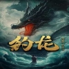 钓龙封面图