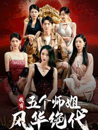 我有五个师姐风华绝代封面图