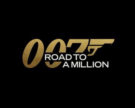007的百万美金之路封面图