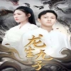 龙生九子封面图