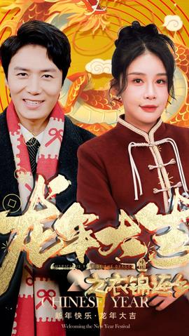 龙年大吉之衣锦还乡封面图
