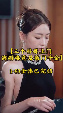 三个哥哥上门，离婚妻竟是豪门千金封面图