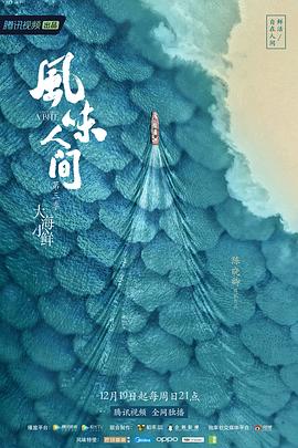 风味人间 第三季封面图