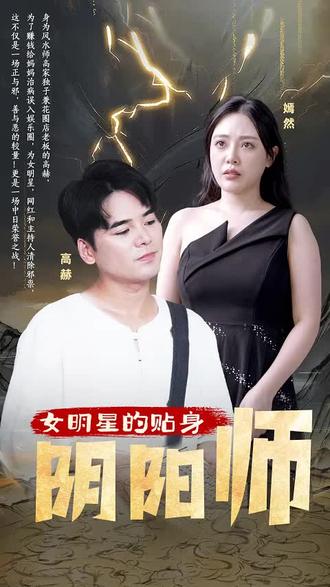 女明星的贴身阴阳师封面图