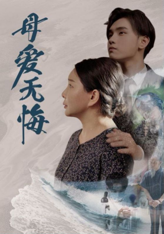 母爱无悔封面图