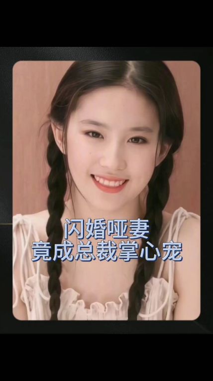 闪婚哑妻竟成总裁掌心宠封面图