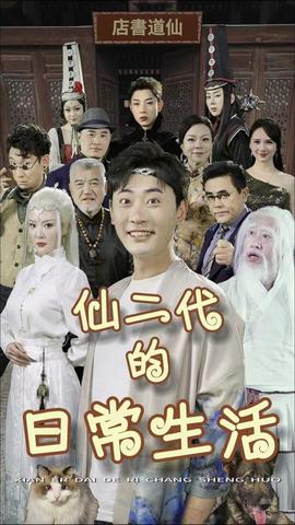 仙二代的日常生活封面图