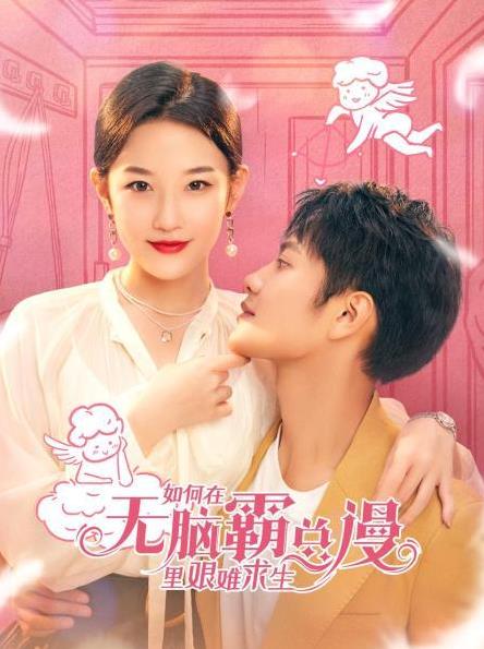 如何在无脑霸总漫里艰难求生封面图