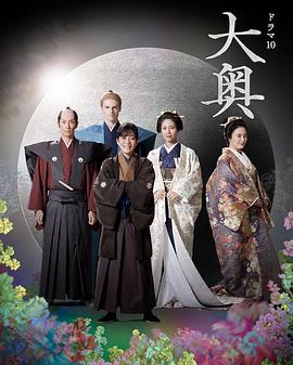 大奥 第二季封面图