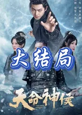 天命神侯封面图