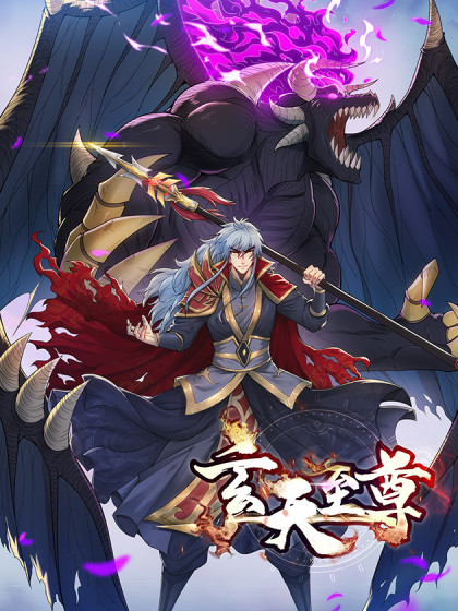 玄天至尊封面图