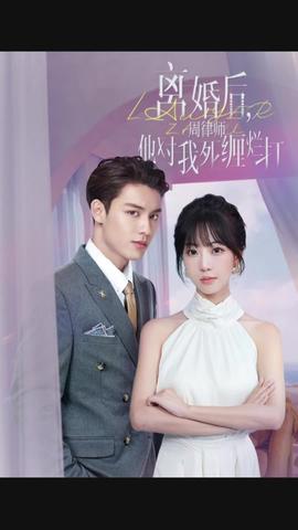 离婚后，周律师他对我死缠烂打封面图