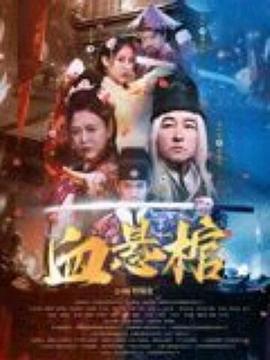 血悬棺封面图