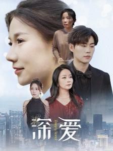 深爱封面图