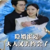 隐婚蜜爱夫人又去约会了封面图