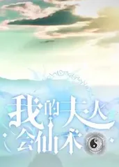 我的夫人会仙术封面图