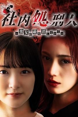 社内处刑人~她要消灭敌人封面图
