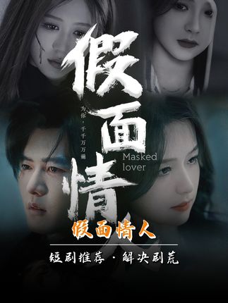 假面情人封面图