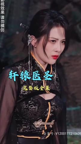 轩辕医圣封面图