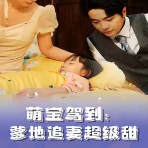 萌宝驾到，爹地追妻超级甜封面图