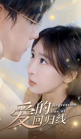 爱的回归线封面图