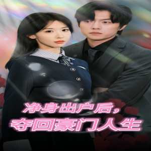 净身出户后，夺回豪门人生封面图