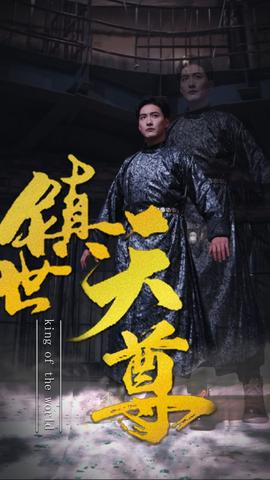 镇世天尊封面图