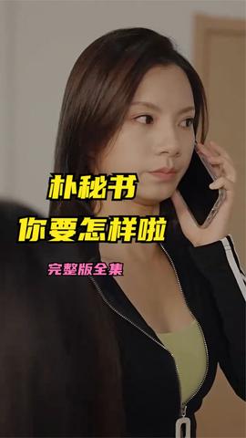 朴秘书，你要怎样啦封面图