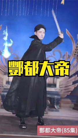 酆都大帝封面图