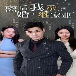 离婚后，我继承了家业封面图