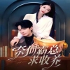 奈何霸总求收养封面图