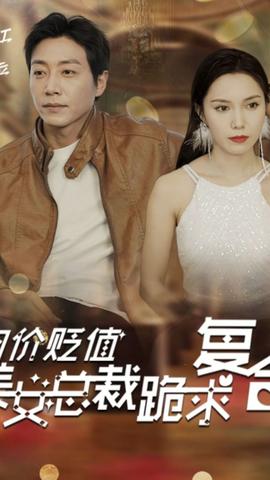 物价贬值，美女总裁跪求复合封面图