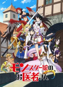 魔物娘的医生封面图
