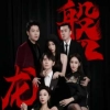 磐龙封面图