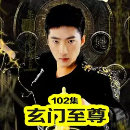 玄门至尊封面图