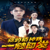 我的精神病一触即发封面图