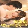 闪婚后她被顾总宠上天封面图