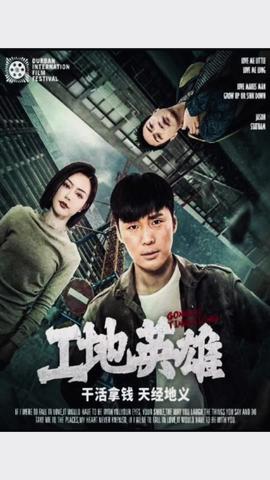 工地英雄封面图