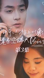惊，相亲对象竟是空降大boss封面图