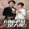 闪婚老公是大佬封面图