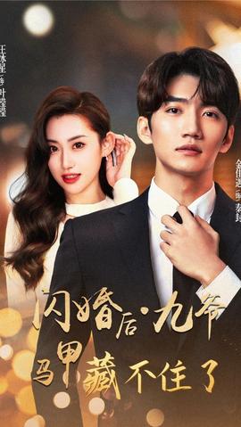 闪婚后九爷马甲藏不住了封面图