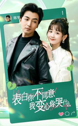 表白你不同意我变心你哭什么封面图