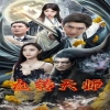 九转天师封面图