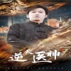 逆天医神封面图