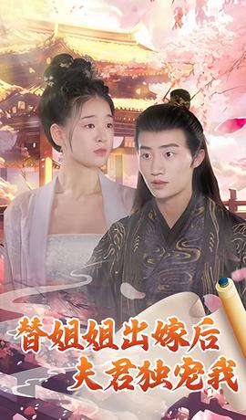 替姐姐出嫁后夫君独宠我封面图