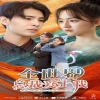 全世界总裁爱上我封面图