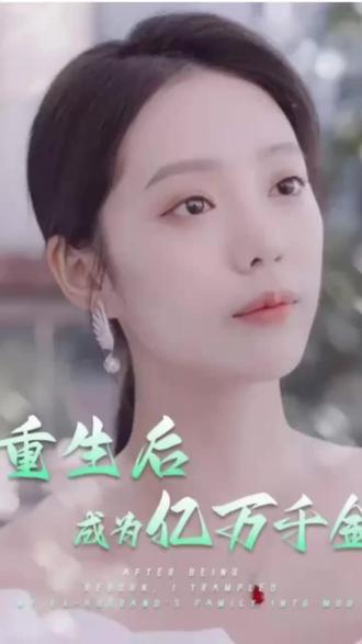 重生后成为亿万千金封面图