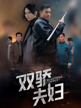 双骄夫妇封面图